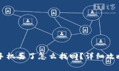 以太坊钱包手机丢了怎么找回？详细攻略与注意