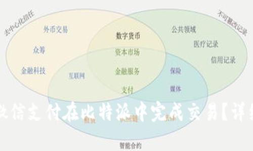 如何通过微信支付在比特派中完成交易？详细步骤解析