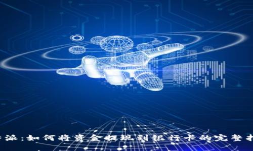 b特派：如何将资金提现到银行卡的完整指南