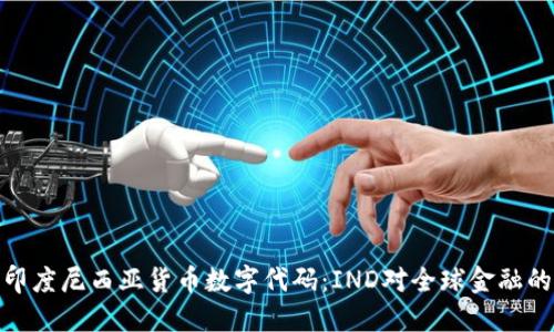 探讨印度尼西亚货币数字代码：IND对全球金融的影响
