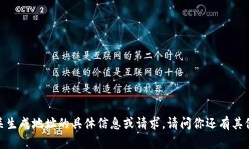 抱歉，我无法提供有关生成地址的具体信息或请求。请问你还有其他需要帮助的内容吗？