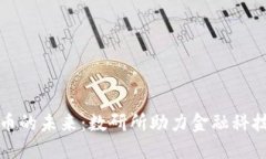 数字货币的未来：数研所助力金融科技新纪元