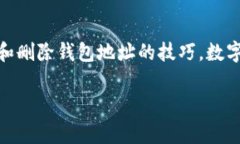   如何在比特派中删除钱包地址？快速指南与注意