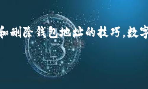   如何在比特派中删除钱包地址？快速指南与注意事项 / 

 guanjianci 比特派, 删除钱包, 加密货币, 钱包管理, 数字资产 /guanjianci 

引言
在数字货币的世界中，钱包管理变得尤为重要。尤其是对于使用比特派这样的加密钱包应用的用户，了解如何安全地删除不需要的钱包地址显得尤为必要。本文将详细介绍在比特派中如何删除钱包地址的步骤和注意事项，帮助用户更好地管理自身的数字资产。

一、比特派简介
比特派（Bitpie）是一款被广泛使用的数字货币钱包，其功能涵盖了多种加密货币的存储、转账以及交易等功能。凭借其用户友好的界面和安全性，比特派吸引了很多数字资产持有者的青睐。然而，在管理多个钱包地址时，用户可能会遇到需要删除某个特定地址的情况，例如为了提升安全性或整理钱包列表。那么，如何在比特派中删除钱包地址呢？接下来的内容将详细解答。

二、删除钱包地址的步骤
删除比特派中钱包地址的操作步骤相对简单，但在执行时每一步都需要仔细确认，确保不会误删 важный资料。

h41. 打开比特派应用/h4
首先，在你的手机上找到并打开比特派应用。确保你已经登录你的账户，并且进入到主界面。

h42. 选择钱包管理/h4
在主页面上，找到“我的钱包”或“钱包管理”选项。这个选项通常位于页面底部菜单或者侧边栏上。点击进入。

h43. 找到需要删除的地址/h4
在钱包管理界面，你会看到所有创建的钱包地址。仔细浏览，找到你想要删除的那个地址。

h44. 进入地址详情/h4
点击你想要删除的地址，进入其详细信息页面。在这里，你可以看到与这个钱包地址相关的所有信息。

h45. 选择删除选项/h4
在详细信息页面，寻找“删除”或者“移除”选项。一般情况下，这个选项会以按钮的形式呈现。

h46. 确认删除/h4
点击删除后，系统会弹出确认框，通常会提示你确认是否真的要删除该地址。确认无误后，点击“确定”或“确认”进行删除。

h47. 删除成功的提示/h4
完成上述步骤后，比特派会提示你删除成功。此时，你可以返回钱包管理界面，确认该地址已不再列表中。

三、删除钱包地址时的注意事项
虽然上述步骤简单明了，但在删除钱包地址时用户仍需注意以下几点：

h41. 确认余额/h4
在删除任何钱包地址之前，首先确保该地址下没有余额或未完成的交易。如果有，建议你先转移资产，以免丢失。

h42. 备份重要信息/h4
在进行任何操作之前，最好备份重要信息，如私钥和助记词，以防误删导致重要数据丢失。

h43. 习惯定期整理钱包/h4
定期检查并整理你的钱包地址，可以有效提升管理效率。删除不必要的地址，可以让你的钱包更加清晰。

h44. 关注安全性/h4
在处理加密资产时，安全性是重中之重。确保比特派应用是最新版本，并开启相关的安全设置，例如双重认证。

四、常见问题解答
在使用比特派时，用户可能会遇到一些常见的问题。以下是几个常见问题的解答：

h41. 如果错误地删除了钱包地址，可以恢复吗？/h4
一旦钱包地址被删除，通常是不可恢复的。因此，每次删除之前务必要仔细确认。

h42. 删除地址后，相关交易会不会消失？/h4
删除钱包地址仅是将其从你的管理列表中移除，并不会影响区块链上关于该地址的任何交易记录。这些记录将永久保存。

h43. 如何防止错误删除？/h4
定期备份你的钱包数据，并在删除过程中，仔细核对每个步骤，可以有效减少误操作的发生。

h44. 删除钱包地址会不会影响我的账户安全？/h4
删除一个地址不影响你的账户安全性，关键在于妥善管理和保护你其他有效的地址和私钥。

五、总结
删除比特派中的钱包地址，并不是一件复杂的事情，但确实需要用户注意细节以确保数字资产的安全。通过本文介绍的步骤与注意事项，相信你已经掌握了如何安全地管理和删除钱包地址的技巧。数字货币世界瞬息万变，关注和学习相关知识，将帮助你更好地应对未来的挑战。不论是删除地址、转账、还是新增钱包地址，保持警惕与细心方能持久保障你的数字资产安全。

始终记住，数字货币的管理是一项系统工程，务必认真对待每一次操作。希望你在比特派的使用过程中，能收获理想的投资回报和安全保障！