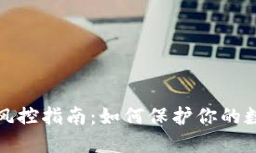 比特派转币风控指南：如何保护你的数字资产安全
