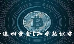 比特派被骗后能否追回资金？知乎热议中的真相