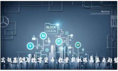 高瓴基金与数字货币：投资新机遇与未来趋势