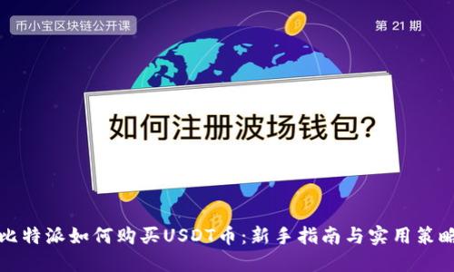 比特派如何购买USDT币：新手指南与实用策略