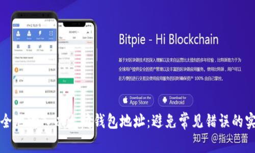 如何安全地输入以太坊钱包地址：避免常见错误的实用指南