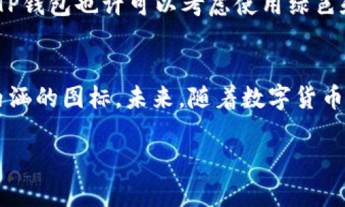   探索BITP钱包图标的设计理念与应用趋势 / 

 guanjianci BITP钱包, 数字货币, 钱包设计, 图标设计, 区块链 /guanjianci 

引言
在全球数字货币蓬勃发展的今天，BITP钱包作为一种新兴的数字资产管理工具，受到越来越多用户的关注。在用户体验、品牌形象和市场竞争中，设计一个独特而易于识别的图标至关重要。本文将深度解析BITP钱包图标的设计理念、当前的流行趋势，以及其在数字货币行业中的应用。通过这一探讨，我们希望能够让读者更全面地理解图标设计的重要性，以及如何通过巧妙的设计来提升用户体验和品牌价值。

BITP钱包概述
首先，我们有必要了解BITP钱包本身。BITP钱包是一款支持多种数字货币的移动钱包，旨在为用户提供安全、便捷的数字资产管理体验。随着区块链技术的快速发展，数字货币的使用日渐普及，用户对钱包的安全性、易用性和隐私保护的需求也随之增加。因此，一个能够清晰表达BITP钱包特性和价值的图标显得尤为重要。

图标设计的重要性
在当今快节奏的数字环境中，图标作为品牌的“面孔”，承载着品牌的第一印象。一个优秀的图标不仅能够吸引用户的注意，还能传达品牌的核心价值与理念。对于BITP钱包来说，图标需要反映出其安全性、高效性以及便捷性。这不仅涉及到设计元素的选择，还有颜色搭配、形状设计等多个方面。

设计理念：安全与便捷相结合
BITP钱包的图标设计理念围绕着“安全”和“便捷”这两个核心概念展开。在色彩选择上，设计师通常会选择深蓝色、绿色等带有科技感的色调。深蓝色象征着稳定与安全，绿色则传达出新鲜感和生命力，这两种颜色相结合，能够让用户在潜意识中产生安全感。

在形状设计上，采用圆形或方形的图标能够传达出一种安全和可靠的感觉。圆形图标给人一种流畅和包容的印象，而方形则更显稳重和专业。通过设计师的巧妙搭配，BITP钱包的图标最终呈现出一种既现代又具有亲和力的视觉效果。

流行趋势：极简主义与符号化
近年来，极简主义设计风格逐渐成为国际设计界的主流趋势。这种风格的核心理念在于“少即是多”。BITP钱包的图标设计同样遵循这个理念，简化了复杂的元素，突出关键的视觉符号。这样一来，不仅提升了图标的识别度，也使得用户在第一时间就能理解其功能与用途。

符号化的设计方式则是通过简化视觉语言，使其更具象征意义。比如，设计师可能会使用一些容易理解的图形元素。比如，锁的图案象征着安全，而箭头则代表着快速与便捷。这些符号化的元素可以在听觉和感知上增强品牌的印象，使用户对BITP钱包的安全性与便捷性有更深刻的认知。

用户体验与品牌形象
图标设计直接影响用户在使用BITP钱包时的体验。例如，一个容易上手并且具备良好视觉反馈的图标能显著提升用户的满意度。而在移动设备上，图标的大小、界面布局、交互设计都与用户体验密切相关。

此外，BITP钱包的图标还需要与其整体品牌形象相一致。品牌形象的塑造不是一蹴而就的，而是需要通过多个方面的共同努力来实现，包括营销策略、用户反馈以及社交媒体的互动等。BITP钱包的图标设计要与品牌的价值观、目标用户群体及市场定位保持一致，确保在不同场合下都能传达出一致的品牌认知。

市场定位与竞争分析
在进行BITP钱包的图标设计时，市场定位和竞争分析也至关重要。通过对竞争对手图标的分析，BITP钱包可以找到自身的差异化特点。例如，如果大多数竞争对手采用蓝色调和方形设计，BITP钱包也许可以考虑使用绿色和圆形来突出自己的个性。这种差异化的设计会让用户在不断变化的市场中更容易识别BITP钱包，从而增强品牌忠诚度。

总结与展望
总而言之，BITP钱包的图标设计是品牌形象传达中的重要一环，它包含了安全性、便捷性等多层次的信息。通过深入分析用户需求与市场趋势，设计师能够为BITP钱包创造出既美观又富有内涵的图标。未来，随着数字货币市场的继续发展，BITP钱包的图标设计仍需不断创新，保持与时俱进的品牌形象，以满足用户不断变化的期望。

在数字货币的浪潮中，一个独特且富有意义的图标，将帮助BITP钱包在竞争激烈的市场中脱颖而出。期待BITP钱包能在未来为用户带来更优质的体验，并不断引领行业的发展方向。