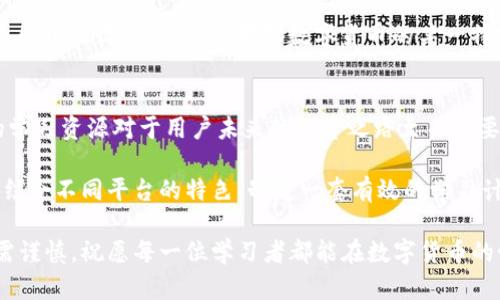 baioti2023年最佳数字货币学习平台推荐，掌握加密货币投资新趋势！/baioti  
数字货币, 学习平台, 加密货币, 投资, 区块链/guanjianci  

引言：数字货币学习的重要性  
在信息技术飞速发展的今天，数字货币已逐渐成为全球金融的重要组成部分。它不仅改变了传统的交易方式，还深刻影响了我们的投资理念和金融政策。尤其是在2023年，加密货币的热度和市场规模又一次迎来了新一轮的爆发。因此，掌握数字货币的基本知识和投资技巧，成为越来越多人的迫切需求。  

为了帮助大家更好地了解数字货币及投资策略，本文将推荐一些适合学习数字货币的平台。这些平台不但内容丰富、更新及时，而且具备一定的教学质量，能够满足从初学者到高级投资者的不同需求。  

1. Coursera：全球在线学习的前沿  
Coursera是一个提供广泛课程的平台，与众多大学和机构合作，推出一系列关于数字货币和区块链的课程。无论是初学者还是希望深入了解加密货币技术的高级用户，Coursera都能提供合适的课程选择。  

举例来说，普林斯顿大学的“比特币和区块链技术”课程，是入门学习数字货币的绝佳选择。它讲述了比特币的基础知识、区块链的原理以及未来趋势。课程结合了理论与实践，通过案例分析，帮助学生更好地理解数字货币的运作机制。  

对于那些希望积累更多实践经验的人，Coursera还提供了一些与行业相关的项目，学习者可通过实战锻炼来加深理解。学完后，参与者甚至可以获得结业证书，这在求职时无疑是一个加分项。  

2. Udacity：注重实用和技能提升  
若想在数字货币领域深耕挖掘，Udacity是一个不可错过的平台。其“区块链开发者纳米学位”项目尤为知名，致力于培养学生的实用技能。从智能合约到去中心化应用（DApps），Udacity的课程覆盖了数字货币开发的各个方面。  

更重要的是，这个平台的课程非常注重实践操作，学员可以通过项目来验证所学知识。这样的学习模式能够帮助学生快速积累经验，在未来的就业市场中具备竞争力。此外，Udacity还提供与行业领袖的合作机会，学员有机会接触到前沿技术和实际案例。  

3. Binance Academy：行业领军者的知识平台  
作为全球最大的数字货币交易所之一，Binance不仅在交易方面具备强大的实力，其旗下的Binance Academy同样是一个极佳的学习资源库。它提供的课程内容涵盖了从基本概念到高级策略的各个方面，非常适合想要深入了解加密货币投资的用户。  

Binance Academy的一个显著特点是其内容的，适合无基础的人初步了解数字货币。此外，平台上还有丰富的文章和视频内容，帮助学员掌握新兴趋势和行业新闻。这使得用户不仅能拥有扎实的基础知识，还能在快速变化的市场中保持敏锐的洞察力。  

4. CryptoCompare：实时数据和教学资源  
对于那些关心实时数据和市场分析的人来说，CryptoCompare是一个非常理想的平台。它不仅提供了全面的市场数据和图表分析，还有多种学习资源，包括视频和教程，帮助复杂的市场动态。  

此外，CryptoCompare也提供了一个强大的社区，用户可以在这里与其他投资者交流，分享经验。通过参与讨论，用户不仅能够解决自己的疑问，还可以更深入地了解数字货币市场的发展趋势。这样的互动学习方式，对于提升用户学习效果和投资能力非常重要。  

5. YouTube：多样化的视觉学习方式  
当谈到学习新知识时，YouTube作为一个强大的视觉学习工具，绝对值得一提。平台上有众多关于数字货币的频道，专业分析师、投资者和教育者们分享他们的经验和见解。例如，像Andreas Antonopoulos这样的知名讲者，通过视频传授关于比特币和区块链的深入知识。  

YouTube视频内容丰富多样，从基础知识讲解到市场分析、技术解析应有尽有。观看这些视频不仅能拓宽视野，更能在轻松愉快的氛围中吸收新知识。如果对数字货币的某一特定领域感兴趣，通过搜索相关视频，可以迅速找到高质量的学习资料。  

总结：选择适合自己的学习平台  
学习数字货币绝对不是一蹴而就的过程，而是需要持续投入时间和精力的长期任务。每个平台都有其独特性和侧重点，选择合适的学习资源对于用户未来的投资之路至关重要。  

在选择学习平台时，可以考虑个人的学习风格，比如喜欢通过视频学习还是阅读文字材料，或者更偏向于实践操作。根据个体需求，结合不同平台的特色，制定一套有效的学习计划，将数字货币的复杂知识变得简单易懂。  

无论选择哪个平台，记得时刻关注市场动态与技术发展，这样才能在瞬息万变的数字货币世界中立于不败之地。投资有风险，学习需谨慎，祝愿每一位学习者都能在数字货币的世界中获得成功与收益。  