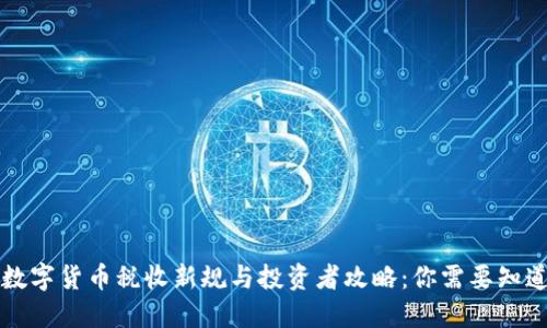 2023年数字货币税收新规与投资者攻略：你需要知道的一切！