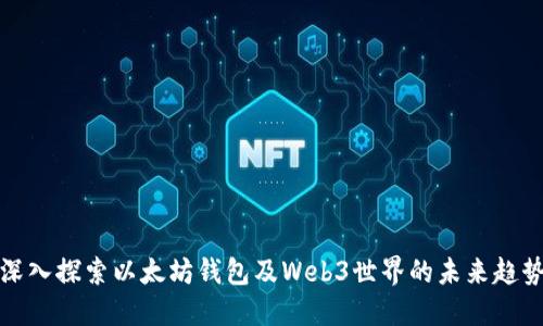 深入探索以太坊钱包及Web3世界的未来趋势