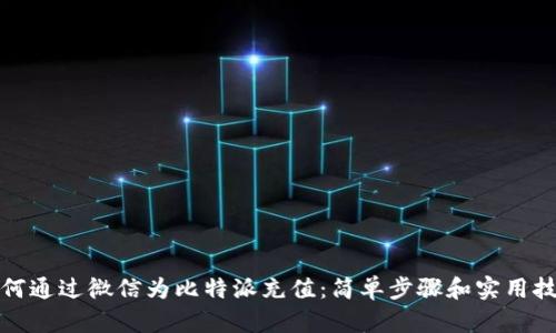 如何通过微信为比特派充值：简单步骤和实用技巧