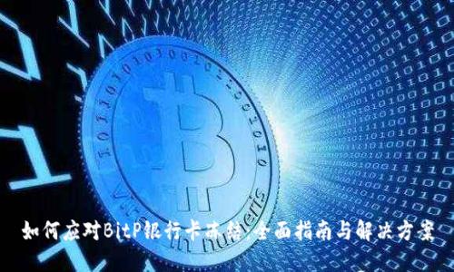 如何应对BitP银行卡冻结：全面指南与解决方案