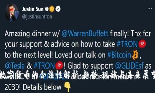 数字货币的合法性解析：趋势、现状与未来展望