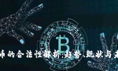 数字货币的合法性解析：趋势、现状与未来展望