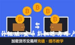 以太坊钱包升级版：发币新机遇与用户体验大提