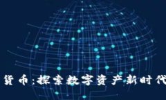 珀德格数字货币：探索数字资产新时代的璀璨未