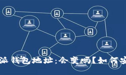 揭秘B特派钱包地址：会变吗？如何安全使用？