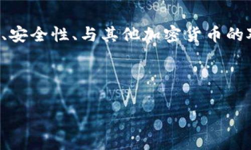 当然可以提到以太坊钱包，相关的内容可以围绕以太坊钱包的种类、使用方法、安全性、与其他加密货币的对比等方面进行详细介绍。以下是一个大纲，您可以根据此大纲展开详细介绍。

### 与关键词

以太坊钱包：如何选择最适合你的数字资产存储方案