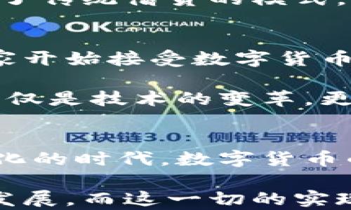 
探索区块链技术中的数字货币：新时代的金融革命

区块链, 数字货币, 加密货币, 去中心化, 金融科技/guanjianci

引言：数字货币的崛起
在当今快速发展的数字时代，区块链技术经历了惊人的飞跃，尤其是在数字货币的领域。这一新兴的金融工具，不仅充满了投资的机遇，同时也引发了众多的争议和讨论。什么是区块链？数字货币又是如何运作的？本文将深入探索这一颠覆传统金融的技术，揭示它背后的秘密和未来的发展趋势。

区块链技术的基础：去中心化的核心理念
区块链，作为一种去中心化的分布式账本技术，构建了一种无需中介的信任机制。其核心理念在于，以一种安全、透明的方式记录交易。每当一笔交易发生时，这笔交易会被打包成一个区块并添加到链上。每个区块与前面的区块通过加密算法连接在一起，形成一条连续的链条。这样一来，任何对交易记录的修改都将需要重写整个链条，从而确保了数据的不可篡改性。

这一技术的广泛应用不仅限于数字货币，其潜力还延伸到诸如供应链管理、身份验证、智能合约等多个领域。然而，数字货币的兴起却是区块链技术最为显著的成果之一。以比特币为代表的加密货币，凭借其去中心化特性，逐渐在全球金融体系中占据一席之地。

数字货币的种类：多样化的选择
数字货币不仅仅是比特币。随着技术的发展，市场上涌现出了数千种不同的加密货币。例如，以太坊（Ethereum）和瑞波币（Ripple）等，它们各自采取了不同的技术架构，具备独特的功能和特性。

以太坊不仅是一种数字货币，更是一个开放的区块链平台，允许开发者创建和部署智能合约。智能合约不仅能够自动执行合约条款，还可以降低交易成本，提高效率。瑞波币更专注于跨境支付的解决方案，通过其网络，能够实现快速而低成本的货币转移。这种多样化的数字货币生态系统，给投资者和用户提供了更多的选择，也推动了金融创新。

数字货币的优势与挑战
数字货币在许多方面展示出与传统货币不同的优势。首先，它们能够实现去中心化，消除对传统银行的依赖，为那些没有银行账户的人群提供了金融服务。这种去中心化的特性意味着，用户可以在全球范围内自由交易，避免了地域限制和高昂的手续费。

其次，数字货币交易的数据透明性，提升了交易的安全性。每一笔交易都经过网络节点的验证，确保了其合法性。此外，区块链技术的加密机制使得交易记录不可篡改，降低了欺诈风险。

然而，数字货币的发展并非没有挑战。一方面，市场价格波动剧烈，使得很多投资者面临巨大的风险。许多人将其视为投机工具，而非一种稳定的支付方式。另一方面，监管问题也引发了广泛的讨论。不同国家和地区对数字货币的态度各异，一些国家甚至对其实施了严格的监管。这种不确定性令投资者感到担忧。

金融科技与数字货币的交汇
数字货币的崛起，正是金融科技（FinTech）革命的产品。金融科技通过引入创新的技术手段，正在重塑传统金融行业的面貌。许多金融机构已开始探索将区块链与人工智能、大数据等技术相结合，以提升自身服务的效率和质量。

例如，一些银行开始运用区块链技术进行实时结算，减少资金周转的时间。同时，基于区块链的借贷平台也在不断上升，这些平台通常以较低的利率，向借贷者提供资金，改变了传统借贷的模式。

数字货币的未来展望
虽然目前数字货币面临一系列挑战，但展望未来，其前景依然被许多专家看好。随着技术的持续发展，数字货币或许会逐步被主流社会所接受。在全球范围内，越来越多的商家开始接受数字货币作为支付方式。一些国家甚至在研究推出自己的中央银行数字货币（CBDC），这是对传统货币形态的一种补充，也表明了数字货币在全球金融体系中的重要性。

与此同时，随着越来越多的金融科技公司进入这一领域，数字货币的应用场景将越来越丰富。从个人转账到国际贸易，数字货币可能会逐渐改变我们对货币的传统认知。这不仅是技术的变革，更是思维的变革。

总结：数字货币的新时代
数字货币作为区块链技术的一个杰出体现，正在逐步改变传统金融的面貌。尽管面临着风险与挑战，但其潜在的价值和未来的可能性都令人激动。我们正生活在一个快速变化的时代，数字货币的发展，正是未来金融科技革命的缩影。

展望未来，数字货币的格局将更加多样化，市场参与者也将变得更加成熟。我们期待，在不久的将来，数字货币真正能够实现其在全球经济中应有的作用，推动社会的可持续发展。而这一切的实现，都要依赖于技术的不断创新和合理的监管框架。走在时代前沿，我们无法忽视这一金融革命所带来的巨变，也期待与之共舞的未来。