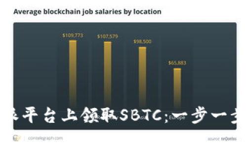 如何在比特派平台上领取SBTC：一步一步指南与技巧