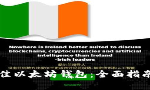 如何选择最佳以太坊钱包：全面指南与趋势分析