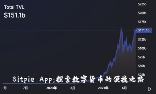 Bitpie App：探索数字货币的便捷之路