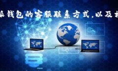 比特派钱包客服联系方式全解析在数字货币日益