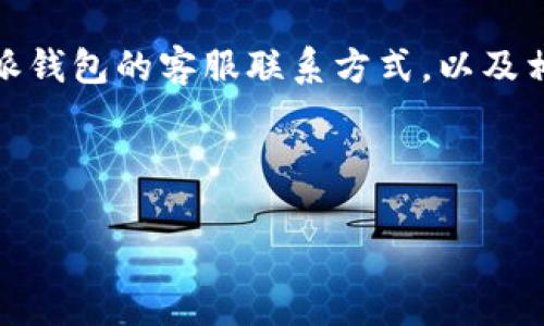 比特派钱包客服联系方式全解析

在数字货币日益盛行的今天，比特派钱包作为一款受到广泛认可的数字货币钱包，吸引了大量用户。然而，使用数字钱包的过程中，难免会遇到各种问题。这时，能够及时联系到客服是解决问题的关键。那么，比特派钱包的客服电话到底是多少呢？在本文中，我们将详细探讨这一问题，并提供一些实用的用户支持信息。

比特派钱包简介

比特派钱包，作为一款专注于数字资产管理和交易的移动应用程序，致力于为用户提供安全、便捷的数字货币管理体验。它不仅支持比特币和以太坊等主流加密货币的存储及交易，还为用户提供了链上查询、交易历史、资产管理等功能。此外，比特派钱包注重用户隐私保护，采用了先进的加密技术，为用户的资产安全保驾护航。

官方客服联系方式

如果您在使用比特派钱包的过程中遇到了任何技术问题或账户问题，可以通过以下方式联系官方客服：

1. **官方网站**：访问比特派钱包的官方网站，通常网站会有“联系我们”或“帮助中心”页面，提供客服联系方式。

2. **客服电话**：比特派钱包的客服热线是一个重要的沟通渠道。用户可以拨打客服电话来咨询问题。具体的电话号码可以在官方网站或官方社交媒体平台上找到，确保获取最新的信息。

3. **社交媒体**：比特派钱包在各大社交平台上（如微博、微信、Twitter等）设有官方账号，用户可以通过这些平台获取信息或留言咨询。

4. **邮件支持**：有些用户可能更倾向于通过邮件来解决问题。比特派钱包提供了官方支持邮箱，发送邮件描述您的问题，客服人员会在工作日内为您回复。

常见问题解答

为了帮助用户更好地使用比特派钱包，下面列出了一些常见问题及解答：

1. **如何找回比特派钱包密码？**
比特派钱包提供了找回密码的功能。用户只需点击“忘记密码”，按照提示输入注册信息后，系统会发送重置密码的链接到用户的邮箱。

2. **如何保证我的资产安全？**
比特派钱包采用了多重安全措施，包括两步验证、指纹解锁等功能。同时，用户需妥善保管助记词，避免泄露。

3. **交易过程中出现问题，怎么办？**
如果在交易中遇到任何问题，建议第一时间联系官方客服，同时保存好交易记录以备后续查询。

提升用户体验的建议

为了提高用户在比特派钱包的使用体验，用户在使用过程中可以留意以下几点：

1. **时刻关注更新**：比特派钱包会定期推出新版本，修复已知问题，并增加新功能。用户应及时更新应用，以获取最佳使用体验。

2. **学习基本的数字货币知识**：了解数字货币的基本概念、市场动态，以及钱包的使用方法，可以帮助用户更好地管理资产，降低风险。

3. **参与社区讨论**：用户可以通过比特派钱包的论坛或社交媒体，参与到社区讨论中，获取其他用户的使用经验和建议。

总结

比特派钱包以其便捷的功能和良好的安全性，已经成为许多用户数字资产管理的首选。然而，任何技术产品在使用过程中都可能会遇到问题。因此，熟悉比特派钱包的客服联系方式，以及相关的常见问题解答，将极大地提升用户的使用体验。如果您还想了解更多关于比特派钱包的信息，或有其他问题，建议及时访问其官方网站以获取最新支持。

比特派钱包, 客服电话, 数字货币, 钱包安全, 使用指南/guanjianci 

比特派钱包客服电话是多少？官方支持全攻略