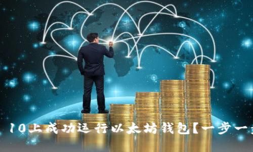 如何在Windows 10上成功运行以太坊钱包？一步一步教你轻松搞定！