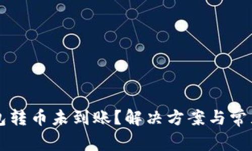 以太坊钱包转币未到账？解决方案与常见问题解析