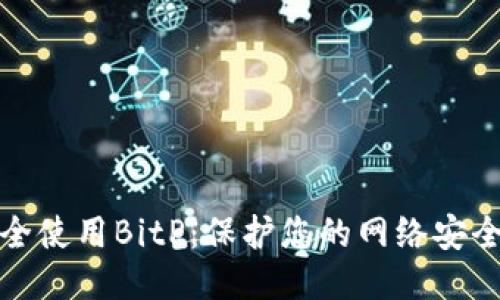 如何安全使用BitP：保护您的网络安全与隐私