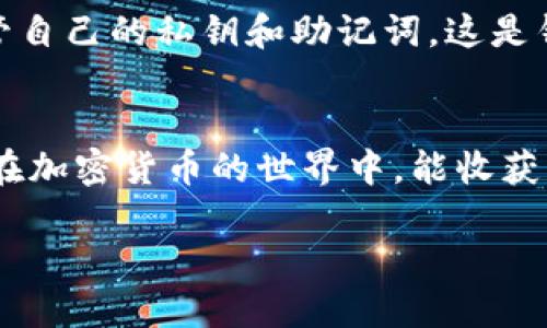 特派钱包下载站点在哪里？一站式获取全方位信息!

特派钱包, 下载, 钱包安全, 虚拟货币, 钱包使用指南/guanjianci

特派钱包：数字资产的安全守护者
在这个快速发展的数字时代，虚拟货币逐渐成为人们日常生活的一部分。随着比特币、以太坊等加密货币的流行，越来越多的人开始关注如何有效、安全地管理自己的数字资产。在这其中，特派钱包作为一种新兴的加密货币钱包，凭借其强大的安全性能及用户友好的界面，受到了广泛的欢迎。本篇文章将带您深入了解特派钱包，并引导您找到下载站点，以便于您顺畅地开始您的数字钱包之旅。

为什么选择特派钱包？
特派钱包的崛起背后，有众多的理由支持它作为您数字资产管理的首选。首先，钱包的安全性无疑是首要考虑的因素。特派钱包引入了最先进的加密技术，保护用户的数字资产不受恶意攻击与盗窃。同时，多重身份验证机制确保只有您本人可以访问钱包。其中，指纹识别和面部识别等功能的引入，使得安全性更为可靠，这种种措施保障了用户的安心。

此外，特派钱包不仅支持众多主流的加密货币，还提供流畅的用户体验。无论是新手还是专业的交易员，都可以轻松上手。特派钱包简洁的界面设计和直观的操作流程，使得用户可以轻松进行资产的管理、转账和交易。再加上实时的市场信息更新，用户能够随时掌握市场动态，把握投资机会。

特派钱包的下载方式
如今，获取特派钱包并不复杂，用户可以通过官方网站或者主流的应用商店进行下载。首先，我们需要确保下载源的正规性，以避免下载到恶意软件。接下来是一些详细的下载步骤：

ol
    listrong访问官方网站：/strong打开您常用的浏览器，输入特派钱包的官方网站地址（通常可以在相关的财经网站或者社交媒体上找到），进入官方网站后，点击下载链接。/li
    listrong选择操作系统：/strong根据您手机或电脑的操作系统选择合适的版本。特派钱包通常支持Android和iOS系统，同时也提供桌面版软件下载。/li
    listrong安装应用：/strong点击下载后，系统会自动引导您完成安装。对手机用户来说，可能需确认一些安装权限。/li
    listrong注册账户：/strong下载完成后，打开应用，进行账户的注册。这是使用特派钱包的前提。/li
/ol

确保下载安全的提示
在网络环境复杂多变的今天，保持警惕至关重要。在下载任何应用程序时，您都应该注意以下几点：
ul
    li确保网站的SSL证书有效，网址前应有“https”标识，表明该网站安全加密。/li
    li避免在公用Wi-Fi下下载应用，尽量在私密的网络环境中进行下载，以防数据遭到窃取。/li
    li下载后请及时更新应用，开发商会不断更新以修复漏洞，提高安全性。/li
/ul

使用特派钱包的便捷经验
一旦成功下载并安装特派钱包，您将发现它的操作非常简单。您可以通过钱包内置的功能进行加密资产的转账。只需输入对方的地址与转账金额，再确认即可。而且，应用中还提供了交易记录查看功能，确保您随时能够掌握自己的资金流向。同时，您可以使用特派钱包内购功能，进行方便快捷的资产兑换。

常见问题解答
在实际使用特派钱包的过程中，用户难免会遇到一些问题。这里整理了一些常见问题的解答，帮助用户更好地使用特派钱包。

ul
    listrong如何找回丢失的密码？/strong：特派钱包为用户提供密保问题设置，若您忘记密码，可通过密保问题找回。/li
    listrong在哪里查看我的交易记录？/strong：点击主页面的“交易历史”选项，您将能查看到所有关于资产的交易明细。/li
    listrong如何联系客户服务？/strong：特派钱包提供在线客服支持，您可通过app内的反馈选项直接联系他们。/li
/ul

注意事项和风险评估
虽然特派钱包在安全性与用户体验方面都表现出色，但用户在使用数字钱包时仍需谨慎。虚拟货币市场波动大，投资风险高，因此不宜将所有资产投入单一平台。此外，用户要妥善保管自己的私钥和助记词，这是钱包安全性的重要保障。

总结
特派钱包以其高安全性和出色的用户体验，成为数字资产管理的理想选择。通过本篇文章的介绍，相信您已经掌握了如何安全地下载并使用特派钱包的具体步骤与注意事项。希望您在加密货币的世界中，能收获到更多的财富与乐趣。

最后，祝愿每位用户在特派钱包中安全、便捷地管理自己的数字资产，让我们共同迎接未来的科技和经济变革!