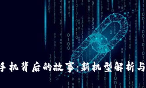 揭秘B特派换手机背后的故事：新机型解析与用户体验分享