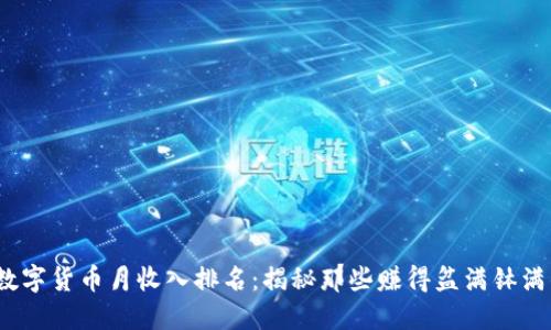 2023年数字货币月收入排名：揭秘那些赚得盆满钵满的投资者