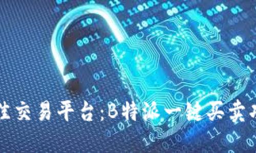 寻找最佳交易平台：B特派一键买卖功能全解