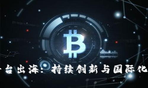 中国数字货币平台出海: 持续创新与国际化发展的双重探索