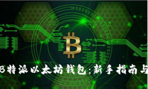 如何使用B特派以太坊钱包：新手指南与安全策略