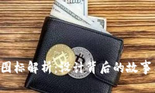 比特派APP图标解析：设计背后的故事与用户体验