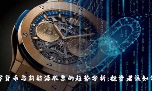 2023年数字货币与新能源股票的趋势分析：投资者该如何把握机会？