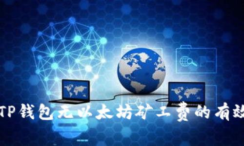 解决TP钱包无以太坊矿工费的有效方法