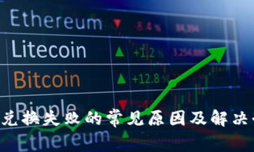 Bitkeep兑换失败的常见原因及解决办法分析