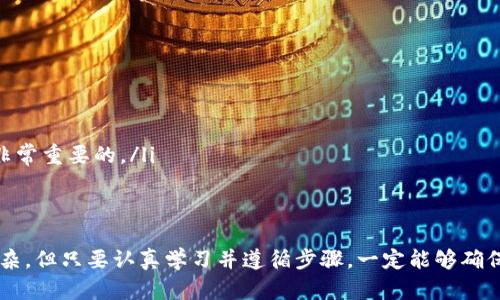 在比特派中如何实现安全的离线签名？

比特派, 离线签名, 数字货币, 区块链, 安全/guanjianci

什么是比特派？
比特派（Bitpie）是一款受到广泛欢迎的数字货币钱包应用。它不仅支持多种主流加密货币，如比特币（Bitcoin）、以太坊（Ethereum）等，同时也为用户提供了优异的安全性和用户体验。作为一种便捷的管理工具，比特派的设计旨在帮助用户更安全地存储、转移和交易数字资产。用户仅需通过手机便可随时获取资产信息，这种灵活性是它受欢迎的重要原因。

什么是离线签名？
离线签名是一种增强数字资产安全性的方法。在处理比特币等加密货币交易时，用户需要用私钥对交易进行签名。若私钥在与互联网连接的设备上，黑客的攻击面扩大，可能导致资产被盗。离线签名，通过将签名过程置于一个不联网的环境中，极大地降低了这个风险。因此，它机密性更强，尤其适合大型资产转移或长期持有的用户。

比特派支持离线签名的原因
比特派之所以要支持离线签名，主要是因为越来越多的人意识到安全性的重要性。加密货币的价格波动，以及频繁出现的网络攻击事件，使得用户对资产安全的重视程度不断提高。在这种背景下，能够通过离线签名有效保护私钥的安全显得尤为重要。

比特派的离线签名功能如何运作？
比特派的离线签名功能可以简要概括为以下几个步骤：
ul
    listrong生成交易：/strong首先，用户需要在已联网设备上生成一笔交易。这通常涉及指定发送方、接收方以及金额。/li
    listrong导出交易信息：/strong交易生成后，用户可以将交易信息导出为文件，通常为一个JSON格式。此时，交易尚未签名，仍需用私钥签名。/li
    listrong离线签名：/strong用户接下来需要将导出的交易信息转移到不联网的计算机或硬件钱包上，并使用私钥进行签名。在此过程中，私钥始终保持在离线环境中，确保其安全性。/li
    listrong传输签名结果：/strong一旦交易被成功签名，用户需要将签名信息导出，然后再将其转移回已联网的设备上。/li
    listrong广播交易：/strong最后，用户可以通过航天比特派将交易信息广播到区块链网络中。至此，一笔交易便完成了。/li
/ul

离线签名的优势与局限
离线签名虽然拥有诸多优势，但也存在一些局限性。首先，让我们先来看离线签名的主要优势：

ul
    listrong安全性高：/strong由于私钥不与互联网连接，黑客无法远程获取。/li
    listrong防止恶意软件攻击：/strong即使设备感染了恶意软件，在离线环境中签名也能确保私钥不被截获。/li
/ul

然而，离线签名的局限性主要体现在使用的复杂性上。用户需要对比特派钱包的操作流程有一定掌握，此外，生成、转移及导入信息，一旦操作不当，可能会导致交易失败。

如何使用比特派进行离线签名？
以下是一个详细的比特派离线签名指南，适合初学者及希望提升安全性的用户：

ol
    li确保你已经下载并安装了最新版本的比特派应用。保持软件更新对于安全性至关重要。/li
    li在手机端生成交易。在应用界面上选择“转账”功能，输入接收方地址和转账金额，然后点击生成。/li
    li导出交易。当交易信息正确无误后，选择“导出”，将这一信息保存到安全的位置。/li
    li将交易信息转移至离线设备。可以使用USB闪存盘、二维码等方式在网络隔绝的环境中传输。/li
    li打开离线设备上的比特派或其他支持导入功能的硬件钱包。在离线环境中导入刚才转移过来的交易信息。/li
    li使用私钥签名。在离线状态下，使用你的私钥完成对交易的签名过程。确保没有任何联网设备干扰。/li
    li将签名好的交易信息导出，并通过USB或二维码等方式再次传回联网设备。/li
    li在比特派中导入签名结果，最终广播交易完成。/li
/ol

常见问题解答
许多用户在使用比特派进行离线签名时，可能会遇到一些问题。以下是对这些常见问题的解答：

ul
    listrong我可以用比特派导出私钥吗？/strong比特派为了保护用户资金的安全，并不支持直接导出私钥。使用时，应确保私钥的安全。/li
    listrong离线签名是否难以操作？/strong虽然离线签名的过程相对复杂，但只要仔细遵循步骤，通常能够顺利完成。/li
    listrong如果我丢失了离线设备会怎样？/strong如果你的离线设备丢失，而私钥未做备份，你可能会永远失去对资产的控制。因此，做好私钥等重要信息的备份是非常重要的。/li
/ul

总结
比特派具备离线签名功能，可以显著提升用户数码资产的安全性。在如今数字货币市况，更需要高度重视安全问题。离线签名作为一种有效的保护方式，虽然操作较为复杂，但只要认真学习并遵循步骤，一定能够确保资产的安全。未来，随着数字资产的普及，这种安全措施将变得愈发重要。希望通过这篇文章，能够帮助你更好地了解比特派的离线签名功能，为你的资产安全提供保障。