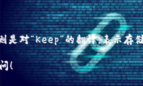 BitKeep的中文发音一般可以读作“比特库”。其中，“比特”对应于“Bit”，“库”则是对“Keep”的翻译，表示存储或保留的意思。整体来说，它的发音给人一种互联网和区块链相关的科技感。

如果你还有其他关于BitKeep的问题或需要进一步了解的内容，欢迎继续询问！