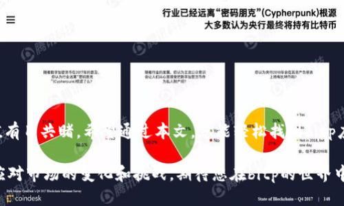    如何找到bitpapp下载专区，快速获取最新信息  / 

 guanjianci  bitp, 下载专区, 软件应用, 区块链, 行业动态  /guanjianci 

引言
在数字化迅速发展的今天，越来越多的用户开始关注区块链技术和相关应用软件。其中，bitp作为一个备受瞩目的区块链平台，其下载专区成为了用户们频繁搜索的地方。然而，许多新手用户在寻找bitpapp下载专区时常常感到迷茫。那么，bitpapp下载专区究竟在哪里呢？本文将详细介绍如何找到这一专区，并提供一些实用信息，帮助您顺利下载和使用bitp相关应用。

bitp简介
首先，我们有必要对bitp进行一个概述。bitp是一个致力于为用户提供优质区块链服务的平台。无论是在交易加密货币、进行投资，还是获取关于区块链行业的最新资讯，bitp都能够提供相应的工具和资源。不少用户因此对其产生了浓厚的兴趣，促使他们急于下载该平台的应用，从而能更方便地进行操作。

寻找bitpapp下载专区的步骤
找到bitpapp下载专区的步骤并不复杂，下面将分为几个关键部分进行详细说明。

h41. 访问官方网站/h4
最直接有效的方法是访问bitp的官方网站。在官方网站上，通常会有清晰的导航选项，用户可以轻松找到“下载”或“应用”这样字眼。一般来说，官网是下载安装包的唯一官方来源，百分之百保障了您的软件安全。

h42. 社交媒体与社区/h4
除了官方网站以外，bitp在社交媒体上也非常活跃。例如，您可以在Twitter、Facebook或者Telegram等平台中查找bitp的官方账号。在这些平台上，bitp团队会定期发布应用的更新信息或下载链接，这对用户来说是一个极好的获取信息的渠道。

h43. 各大应用商店/h4
若您是安卓或苹果手机用户，可以直接在相应的应用商店中搜索“bitp”。在这里，您可以找到官方应用，下载安装相对方便，且过程更加安全。此外，许多应用商店也会附带用户评价和评分，帮助您判断该应用的质量。

h44. 用户论坛和社区讨论/h4
区块链领域的用户往往会在各大论坛和社区分享经验，比如Reddit、Bitcointalk等。在这些平台中，您不仅可以发现下载链接，还能看到其他用户的反馈与建议。这些信息对于您判断bitp应用的可靠性和实用性都非常有价值。

下载前的准备工作
在下载应用之前，用户需要做好一定的准备工作，有几个方面需要特别注意。

h41. 检查设备的兼容性/h4
确保您的设备符合bitp应用的最低要求。不同的应用在不同的操作系统上有时会有差异，因此在下载之前，最好确认手机或电脑的操作系统版本，以及运行内存等基本信息。

h42. 网络环境/h4
下载过程中，稳定的网络连接是非常重要的。尤其是对于一些较大的应用包，建议您在Wi-Fi环境下下载，以避免流量消耗过大和下载中断的问题。

h43. 更新系统和软件/h4
有时候，应用的安装可能会因设备上的系统或软件版本过旧而失败。因此，及时更新您的操作系统和相关软件也是确保顺利下载的重要一环。

bitp应用的功能和特点
在成功下载bitp应用后，用户往往会好奇，这个应用到底能为我提供哪些服务呢？下面我们就从几个功能点进行一一解析。

h41. 实时交易信息/h4
bitp提供实时的交易信息，用户可以随时查看最新的市场动态、行情变化等。这对于投资决策非常重要，因为在区块链行业，信息的及时性往往直接影响收益。

h42. 安全性设计/h4
安全性是bitp应用的一大亮点。bitp采用了多种加密措施，确保用户的资金和账户信息得到保护。此外，应用内置的安全警示机制，能够及时提醒用户注意安全隐患。

h43. 用户友好的界面/h4
bitp应用以的界面设计而闻名。无论是新手还是经验丰富的交易者，都能快速上手。不论是查看账户还是进行交易操作，流程设计都十分人性化，大大提升了用户体验。

h44. 多种语言支持/h4
为了服务全球用户，bitp应用支持多种语言。这意味着，来自不同国家和地区的用户都可以在自己熟悉的语言环境中自由操作，无需担心语言障碍带来的困扰。

h45. 社区互动/h4
bitp不仅仅是一个应用，更是一个社区。用户可以在应用内参与讨论，分享自己的交易经验和策略。这种互动不仅增加了用户的黏性，也增强了社区的凝聚力。

总结
今天，我们详细探讨了如何找到bitpapp下载专区的方法，介绍了该应用的多种功能特点。随着区块链技术不断发展，bitp作为行业中的一员，展现出的潜力与价值有目共睹。希望通过本文，您能轻松找到bitp应用，助您在数字货币投资的旅程中稳步前行。 

无论您是区块链领域的新手，还是已经在这条道路上摸爬滚打了很久的行家，都应该对bitp应用给予关注。正是在这样的工具的帮助下，您将能更加游刃有余地应对市场的变化和挑战。期待您在bitp的世界中找到属于自己的那片天地！