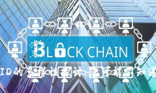 以太坊钱包ID的多样性探讨：您可能不知道的几种类型