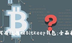 如何有效找回BitKeep钱包：全面指南