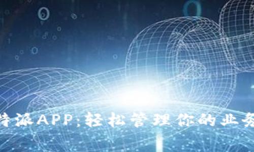 免费下载B特派APP：轻松管理你的业务，尽在掌握！